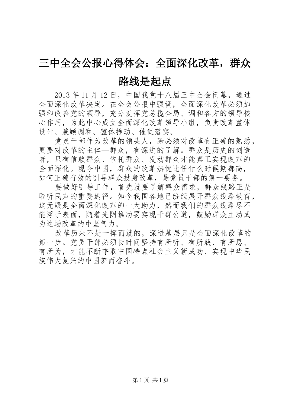 三中全会公报心得体会：全面深化改革，群众路线是起点_第1页