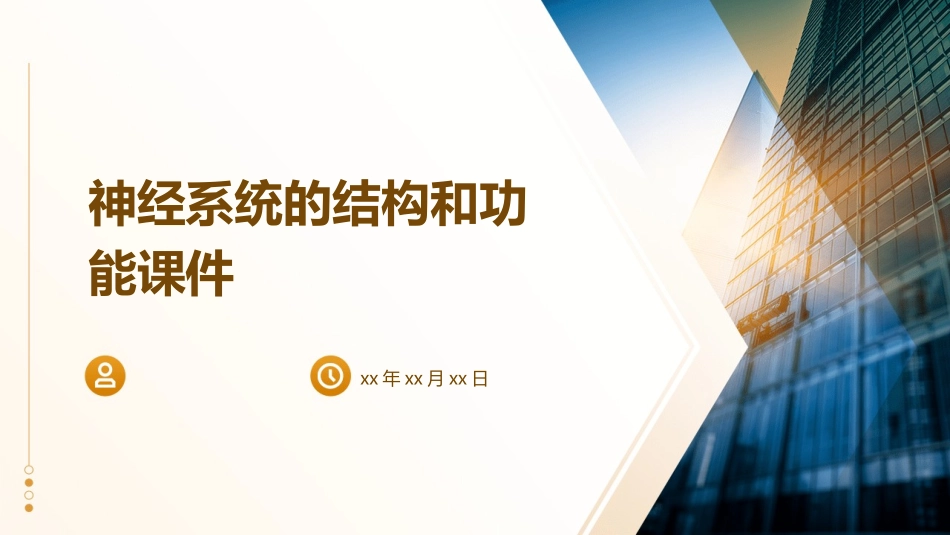 神经系统的结构和功能课件_第1页