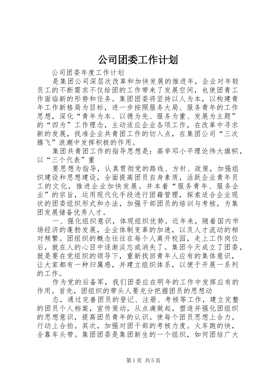 公司团委工作计划_1 _第1页