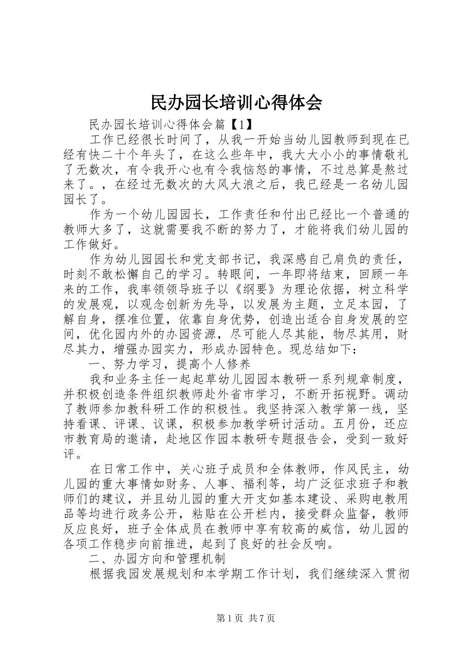 民办园长培训心得体会_第1页