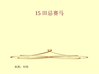 田忌赛马课件 (2)