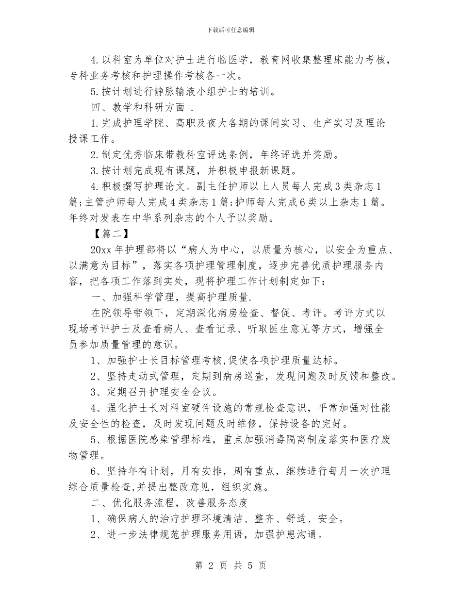 医院护理部工作计划_第2页