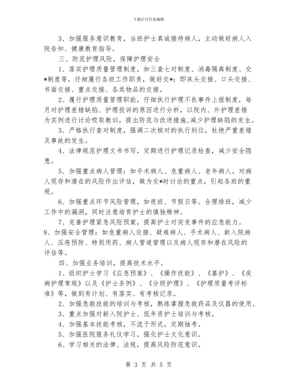 医院护理部工作计划_第3页
