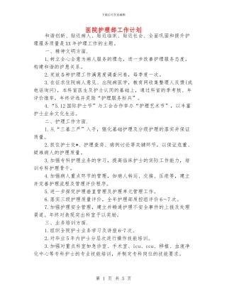 医院护理部工作计划