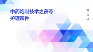 中药炮制技术之茯苓护理课件
