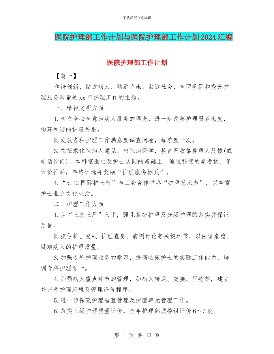 医院护理部工作计划与医院护理部工作计划2024汇编_第1页