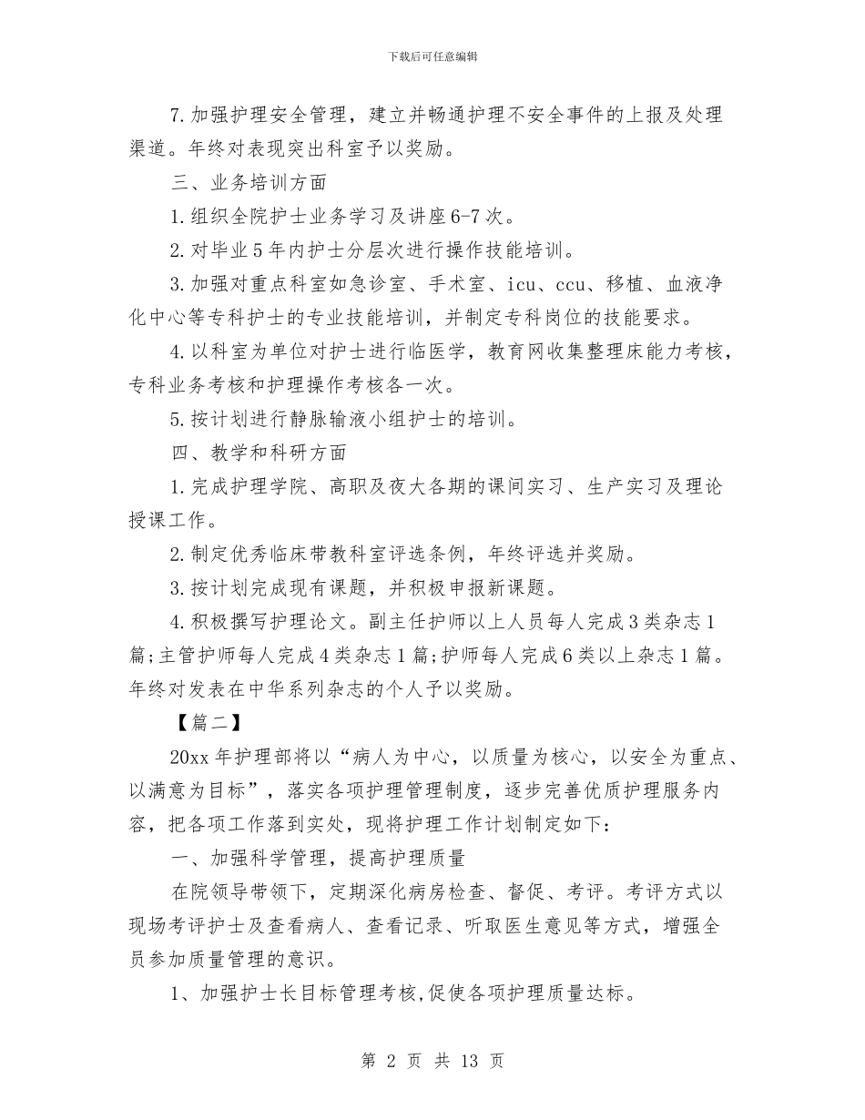 医院护理部工作计划与医院护理部工作计划2024汇编_第2页