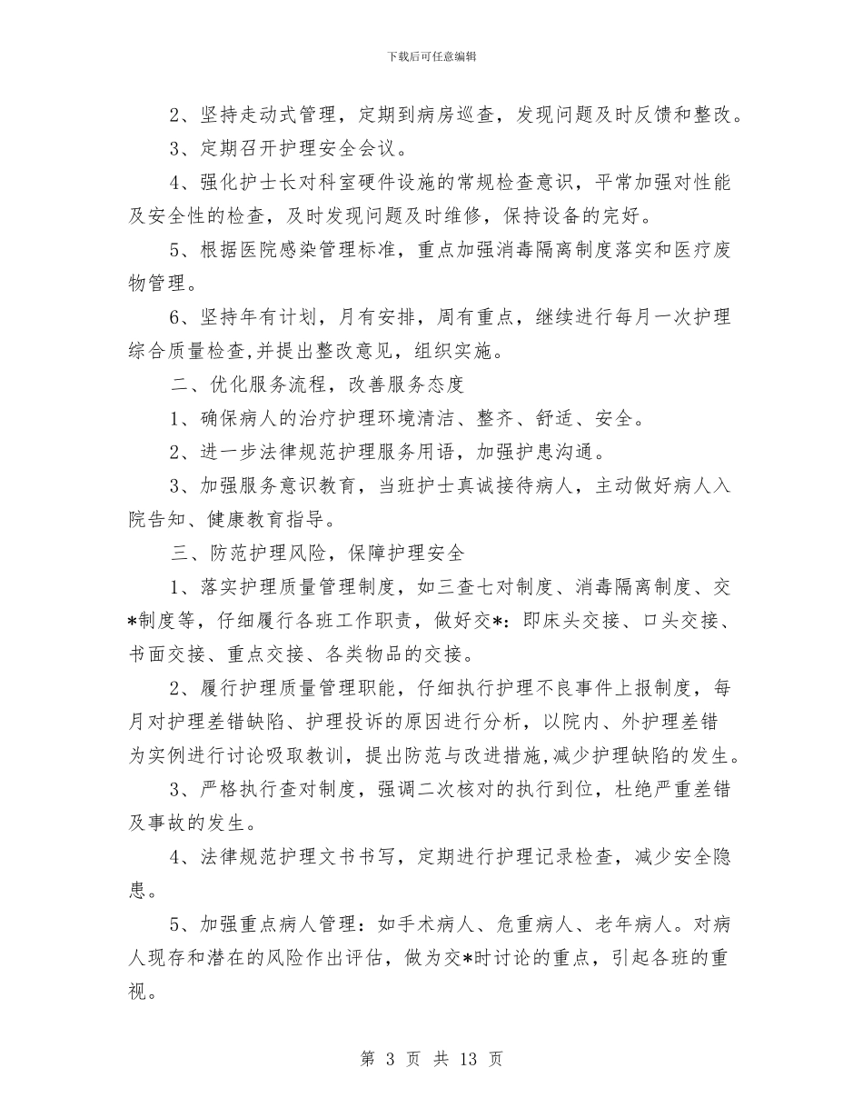 医院护理部工作计划与医院护理部工作计划2024汇编_第3页