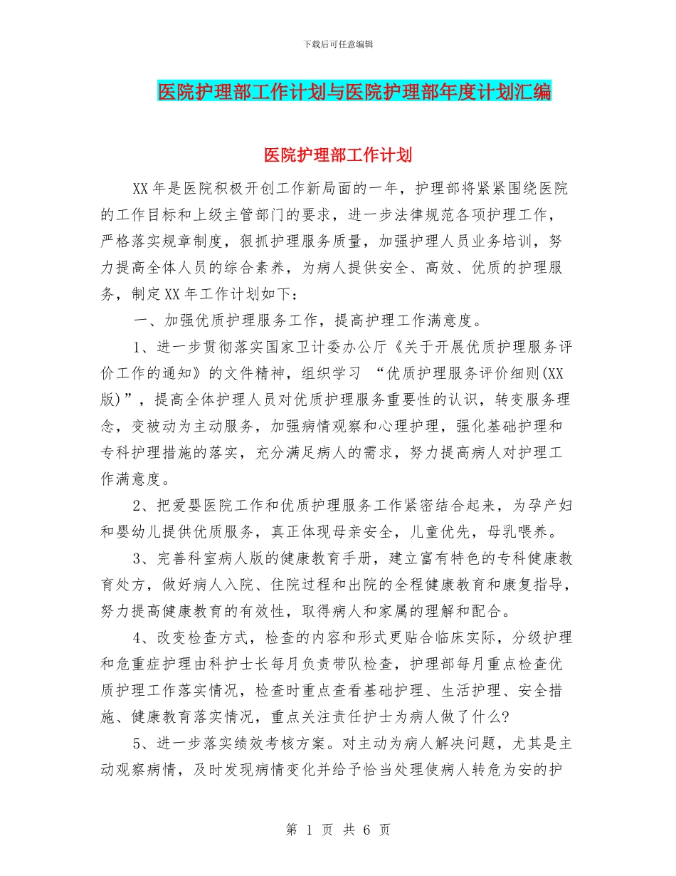 医院护理部工作计划与医院护理部年度计划汇编_第1页