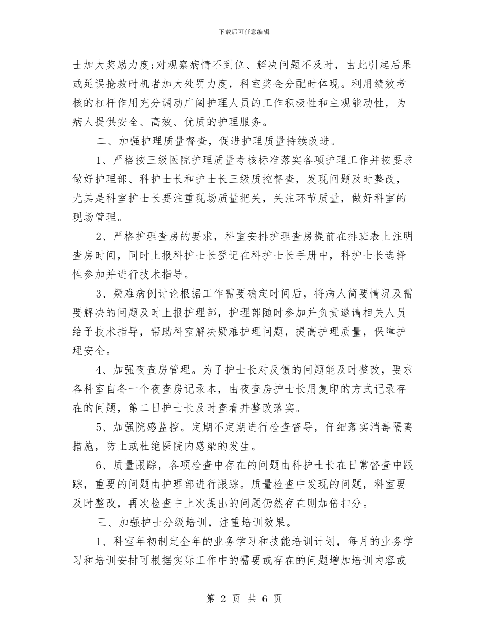 医院护理部工作计划与医院护理部年度计划汇编_第2页