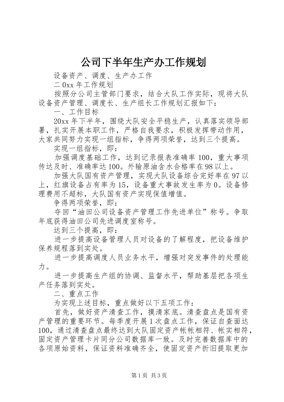 公司下半年生产办工作规划 _第1页