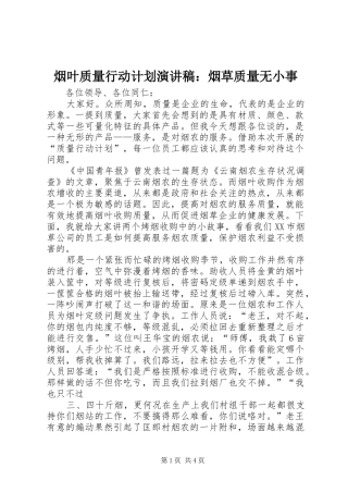 烟叶质量行动计划演讲稿：烟草质量无小事 