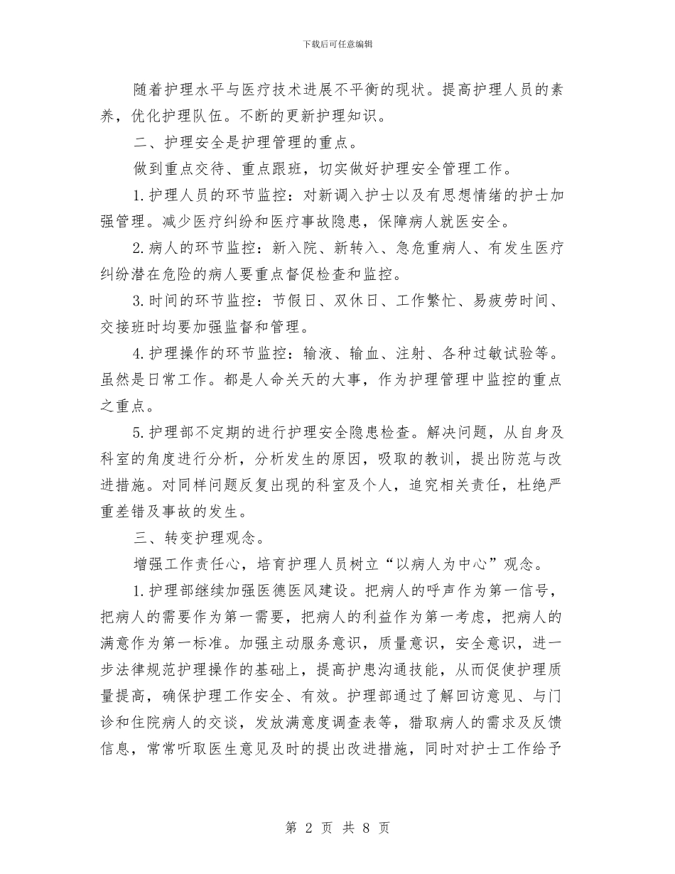 医院护理部工作计划例文与医院护理部工作计划报告2024汇编_第2页