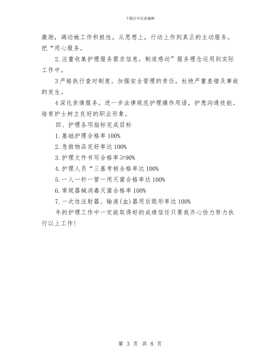 医院护理部工作计划例文与医院护理部工作计划报告2024汇编_第3页