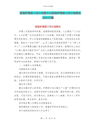 医院护理部工作计划例文与医院护理部工作计划报告2024汇编
