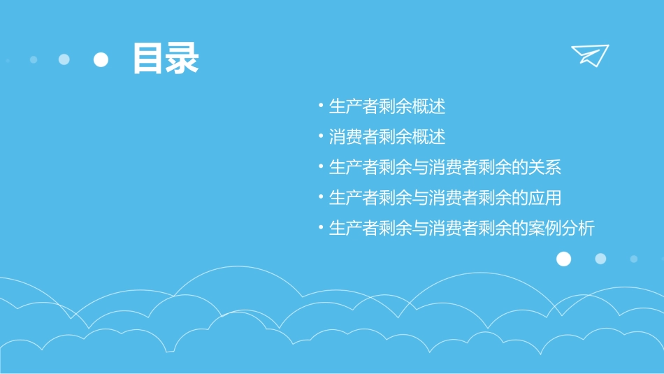 生产者剩余与消费者剩余课件_第2页