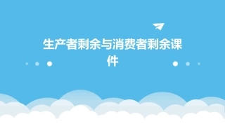 生产者剩余与消费者剩余课件