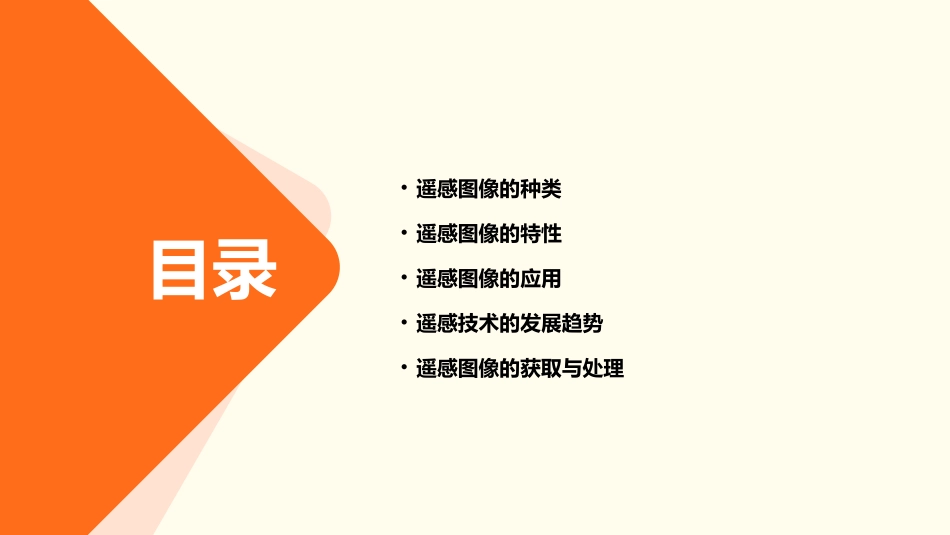 遥感图像的种类与特性课件_第2页