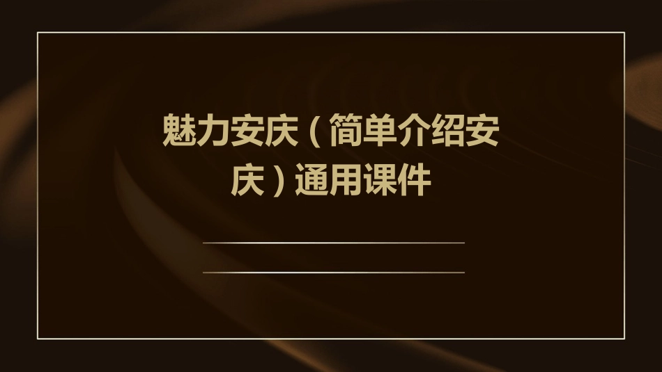 魅力安庆(简单介绍安庆)通用课件_第1页