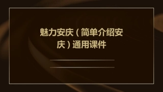 魅力安庆(简单介绍安庆)通用课件