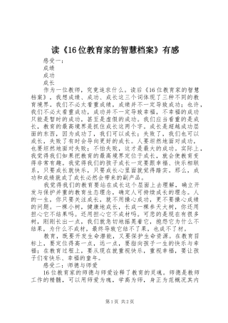 读《16位教育家的智慧档案》有感