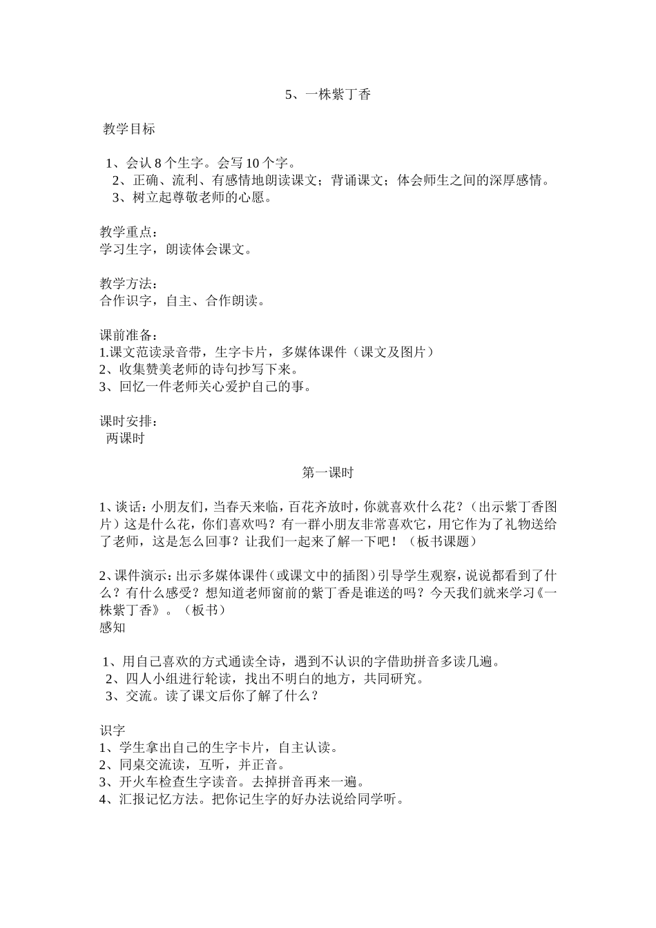 《一株紫丁香》第一课时教学设计_第1页