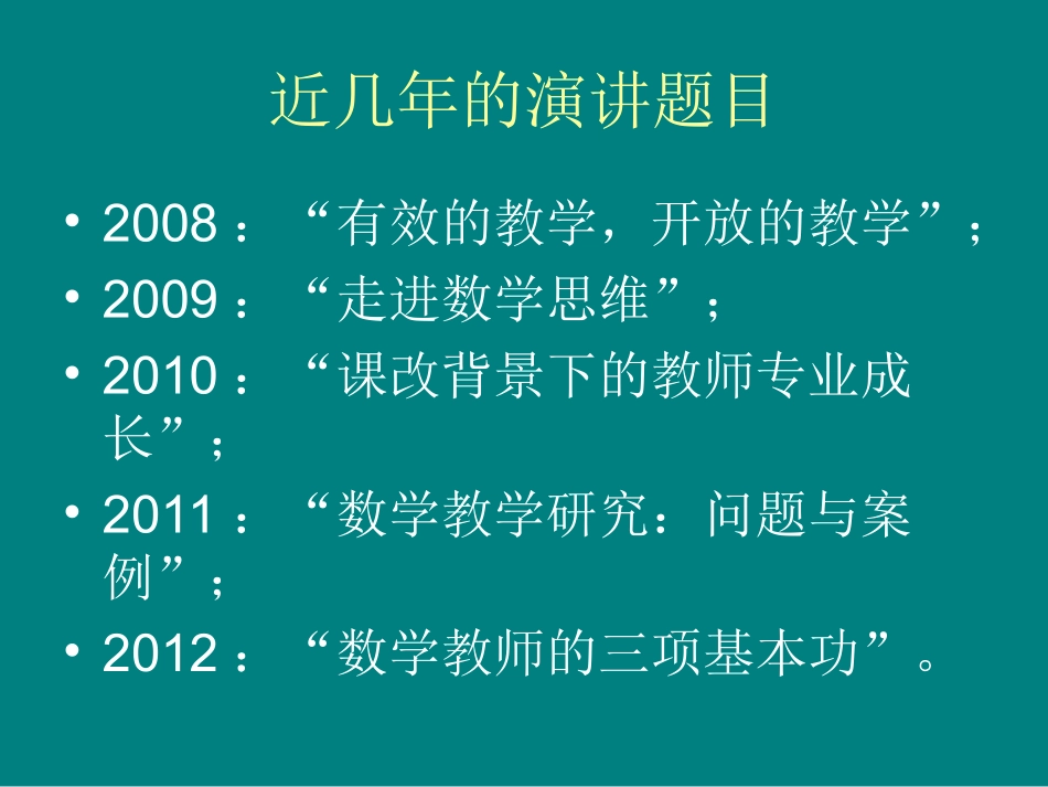 合肥师范学院-置换-教学能手-初中数学-《数学课程标准》的另类解读（新版）-郑毓信教授_第2页