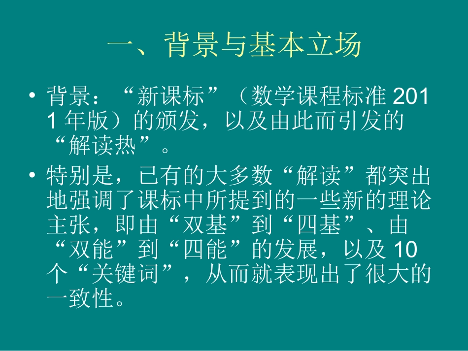 合肥师范学院-置换-教学能手-初中数学-《数学课程标准》的另类解读（新版）-郑毓信教授_第3页