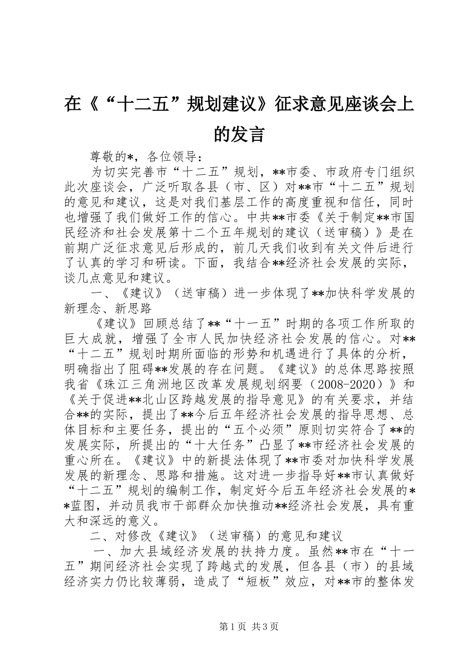 在《“十二五”规划建议》征求意见座谈会上的发言 _第1页