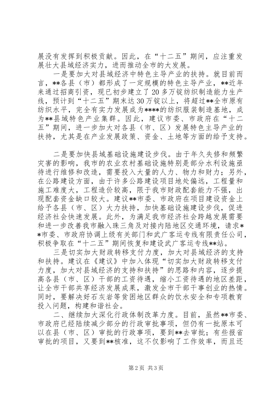 在《“十二五”规划建议》征求意见座谈会上的发言 _第2页