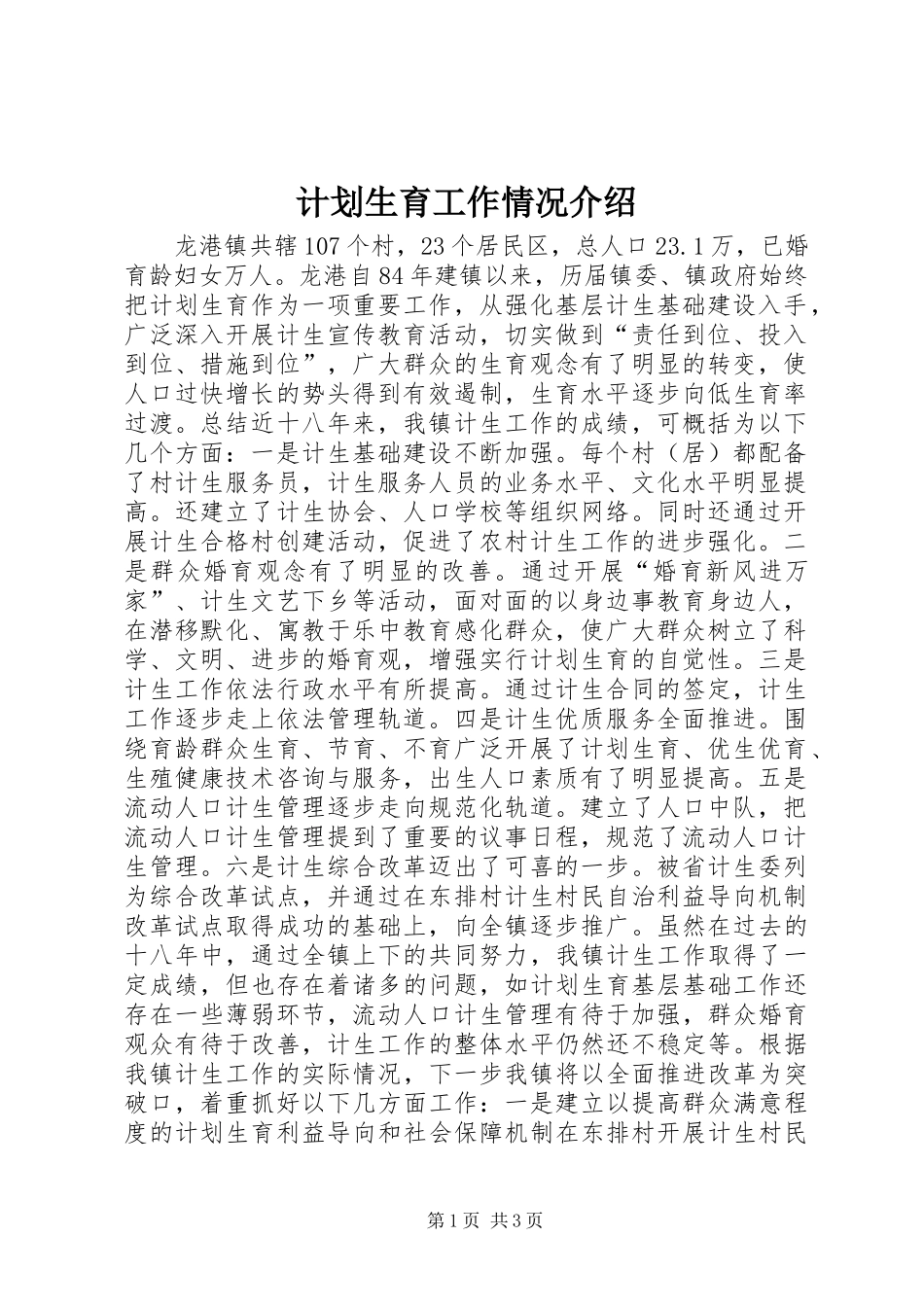 计划生育工作情况介绍 _第1页
