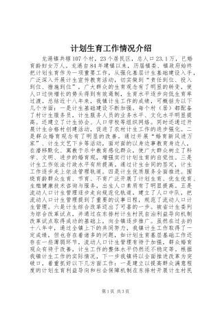 计划生育工作情况介绍 
