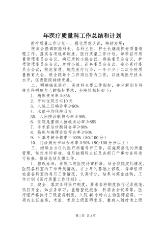 年医疗质量科工作总结和计划 