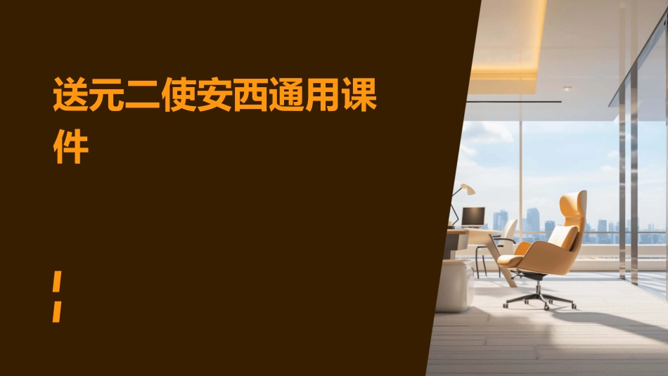送元二使安西通用课件_第1页