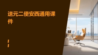 送元二使安西通用课件