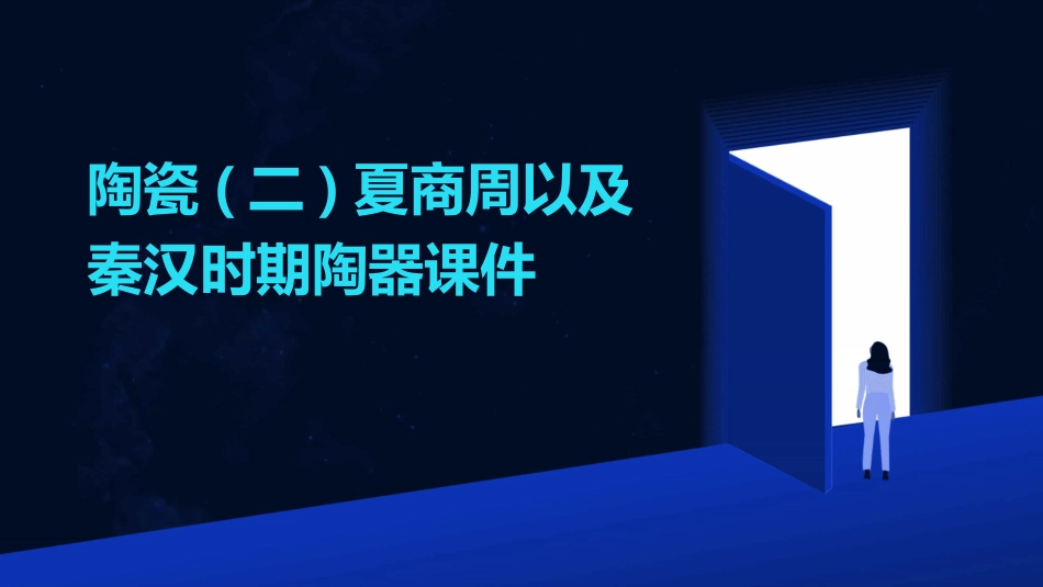陶瓷(二)夏商周以及秦汉时期陶器课件_第1页