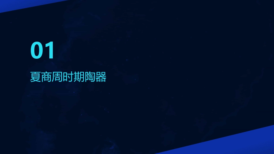 陶瓷(二)夏商周以及秦汉时期陶器课件_第3页