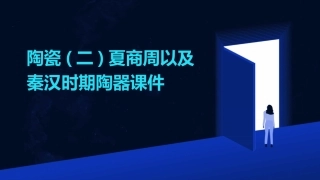 陶瓷(二)夏商周以及秦汉时期陶器课件