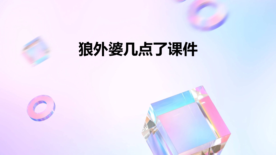 狼外婆几点了课件_第1页