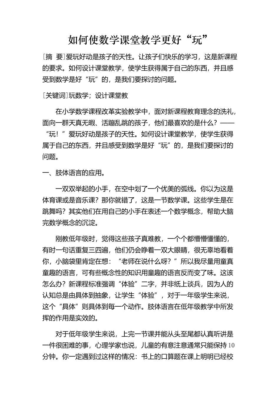 如何使数学课堂教学更好“玩”_第1页