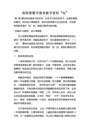 如何使数学课堂教学更好“玩”