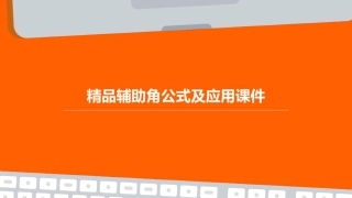 精品辅助角公式及应用课件