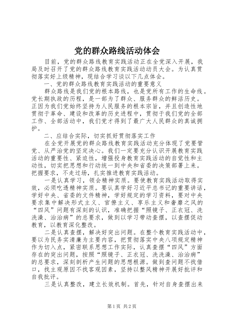 党的群众路线活动体会_第1页