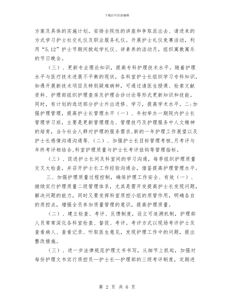 医院护理部工作计划样本报告与医院护理部工作计划结尾汇编_第2页