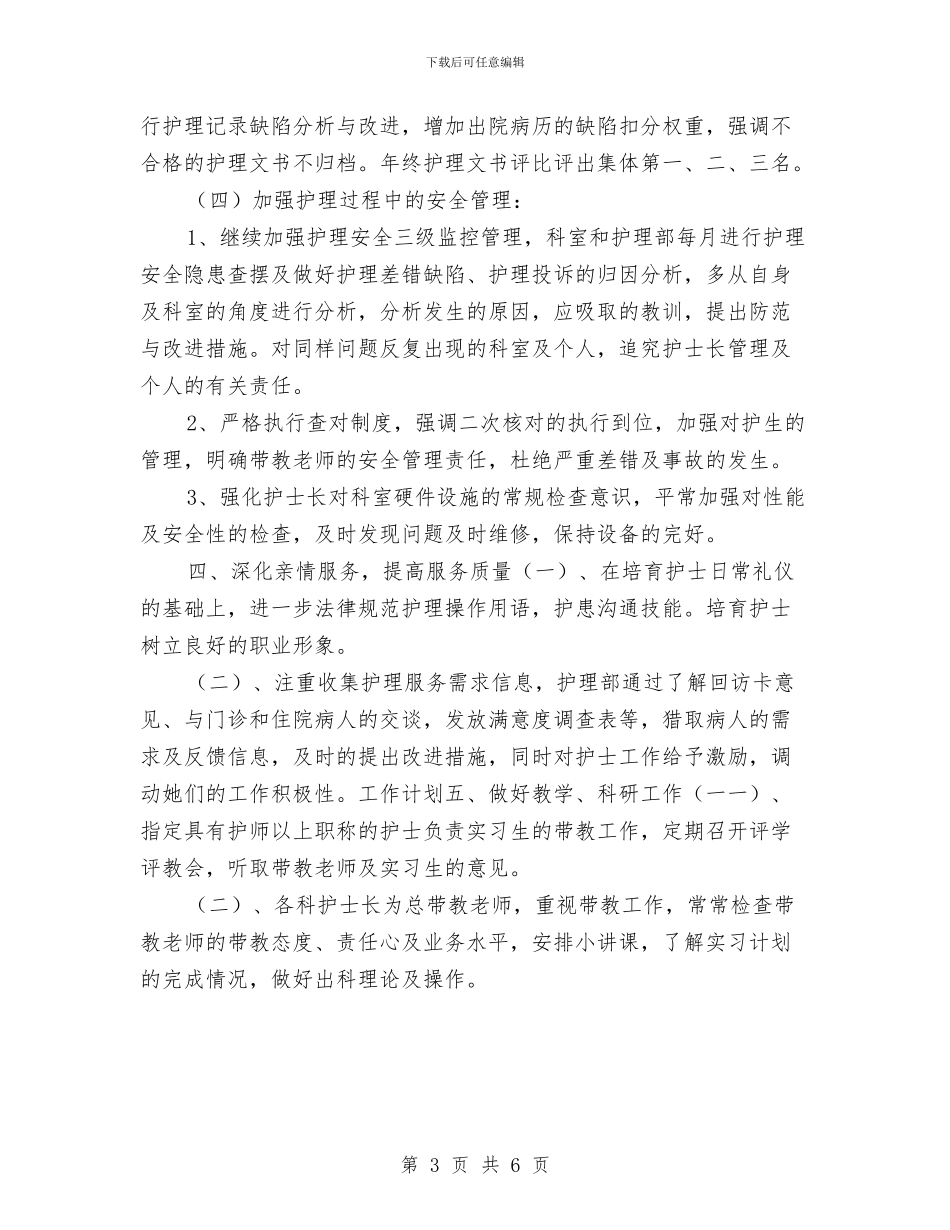 医院护理部工作计划样本报告与医院护理部工作计划结尾汇编_第3页