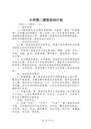 小学第二课堂活动计划 
