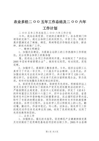 农业多经二ОО五年工作总结及二ОО六年工作计划 