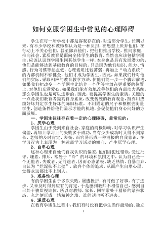 如何克服学困生中常见的心理障碍
