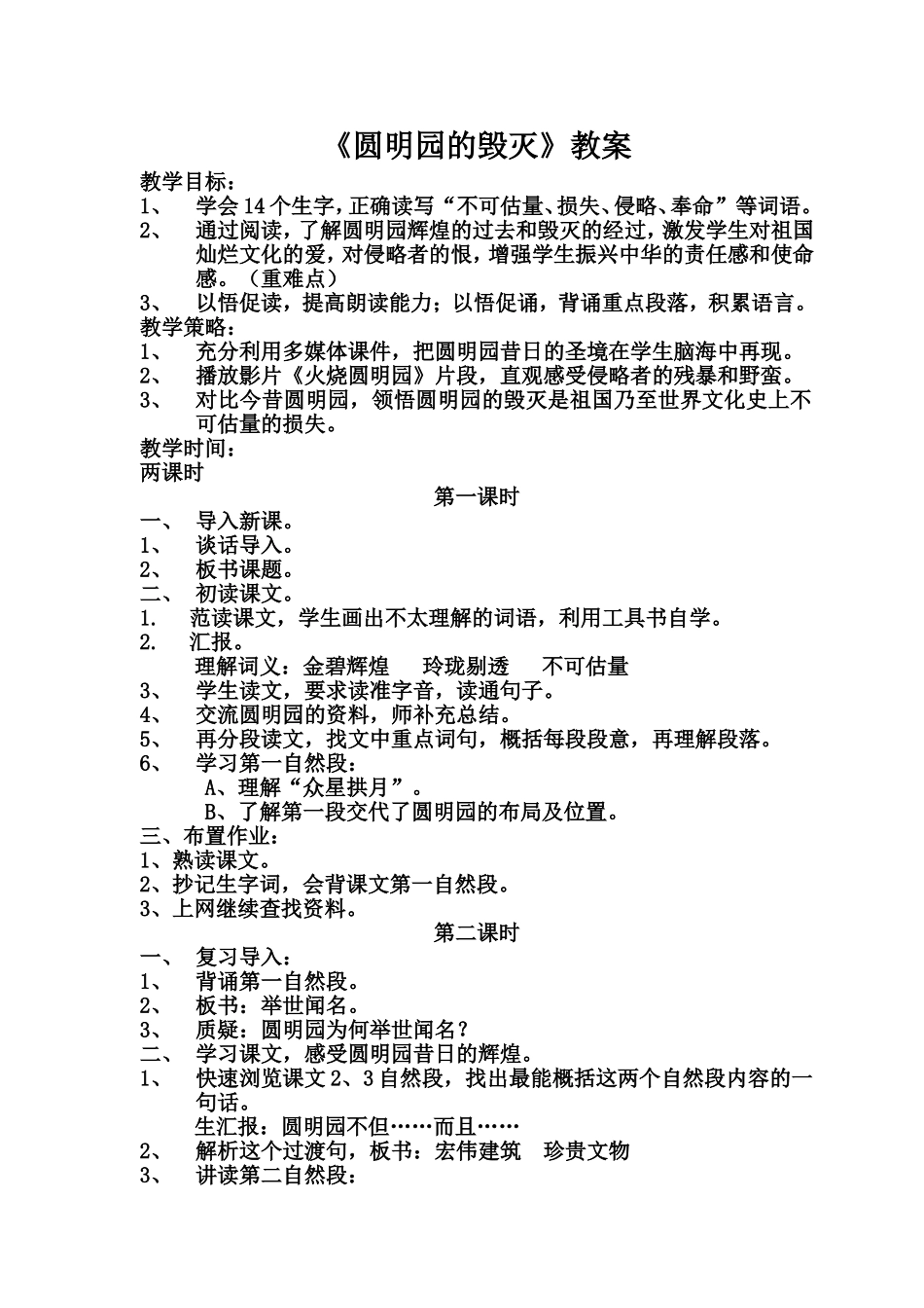 《圆明园的毁灭》教案_第1页