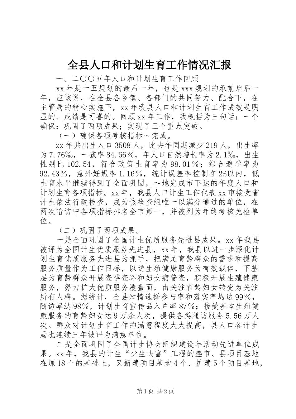 全县人口和计划生育工作情况汇报 _第1页